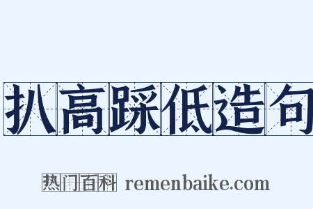 扒高踩低造句是什么意思的图片